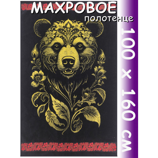 Полотенце махровое супербанное 100х160 см, рис. Медведь под хохлому