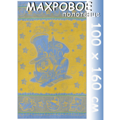 Полотенце махровое супербанное 100х160 см, рис. Паровозик (голубой/желтый)