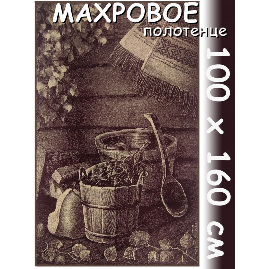 Полотенце махровое супербанное 100х160 см, рис. С легким паром