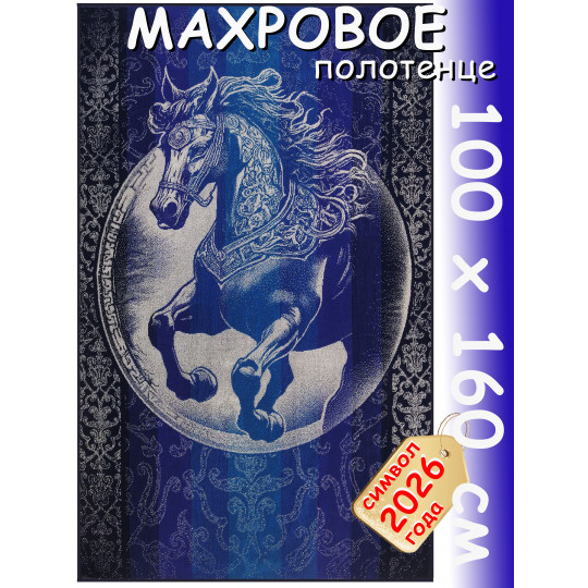 Полотенце махровое супербанное 100х160 см, рис. Сказочный конь