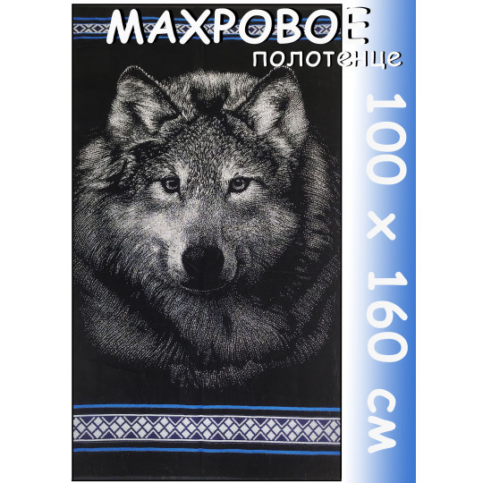 Полотенце махровое супербанное 100х160 см, Волк