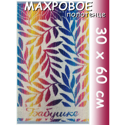 Полотенце махровое для рук 30х60 см, Бабушке Полотенце махровое для рук 30х60 см, Бабушке