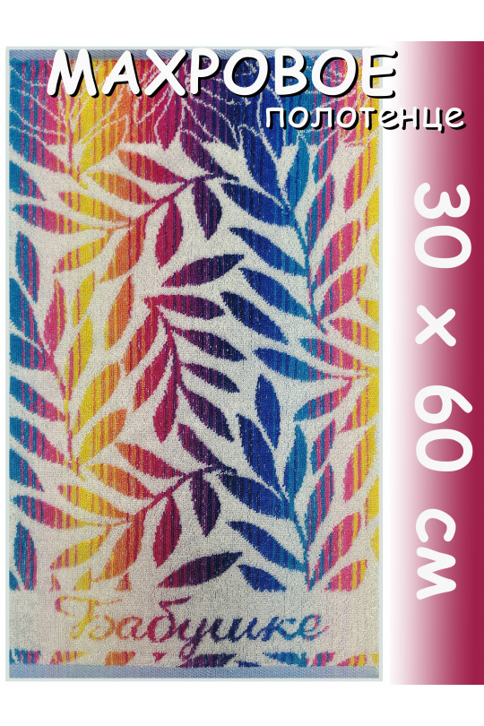 Полотенце махровое для рук 30х60 см, Бабушке