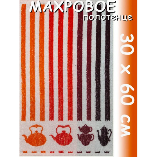 Полотенце махровое кухонное 30х60 см, Чайники