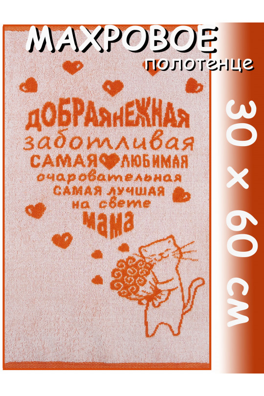 Полотенце махровое для рук 30х60 см, Доброе нежное, оранж