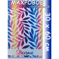 Полотенце махровое для рук 30х60 см, Дочке