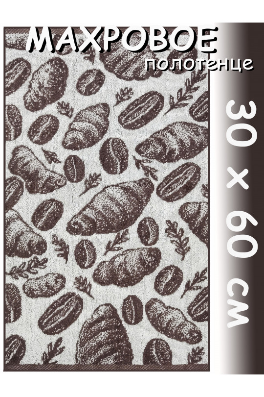 Полотенце махровое кухонное 30х60 см, Кофе с круассанами