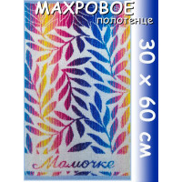 Полотенце махровое для рук 30х60 см, Мамочке