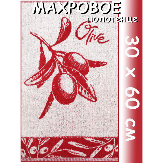 Полотенце махровое кухонное 30х60 см, Олива красное