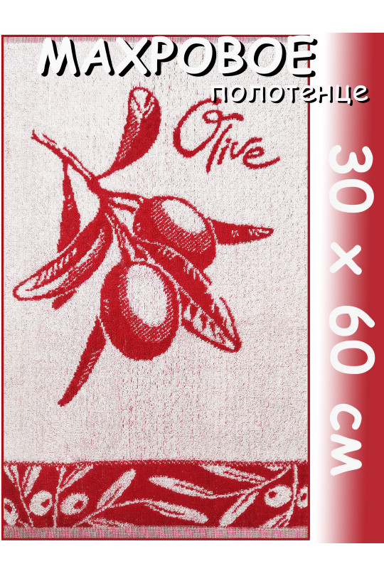 Полотенце махровое кухонное 30х60 см, Олива красное