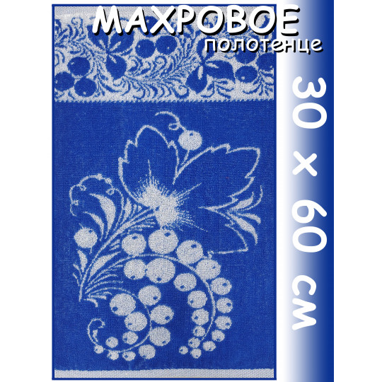 Полотенце махровое кухонное 30х60 см, Смородина синее