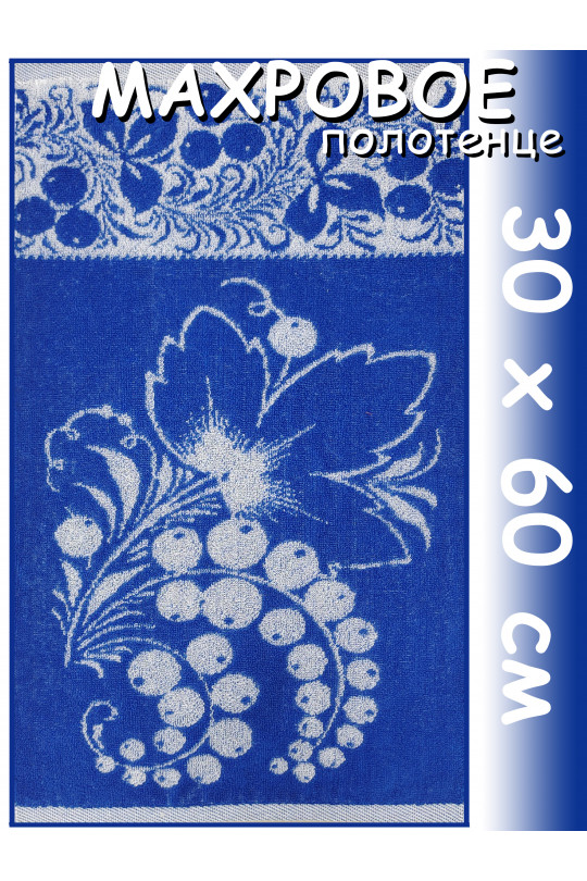 Полотенце махровое кухонное 30х60 см, Смородина синее
