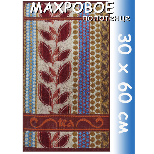 Полотенце махровое кухонное 30х60 см, Tea