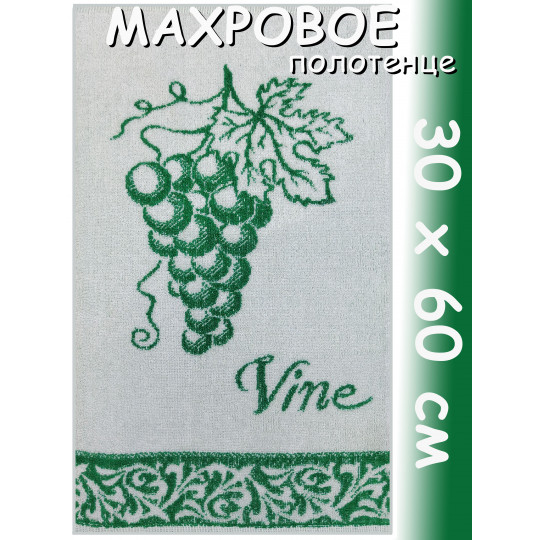 Полотенце махровое кухонное 30х60 см, Виноград 7377, зеленый