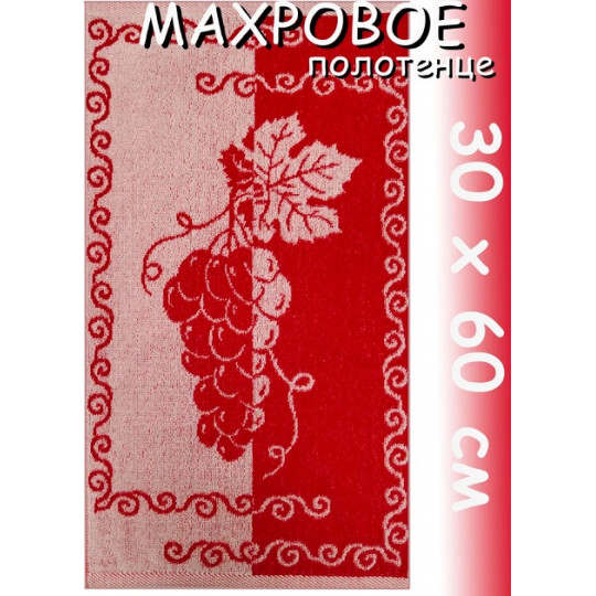 Полотенце махровое кухонное 30х60 см, Виноград красное