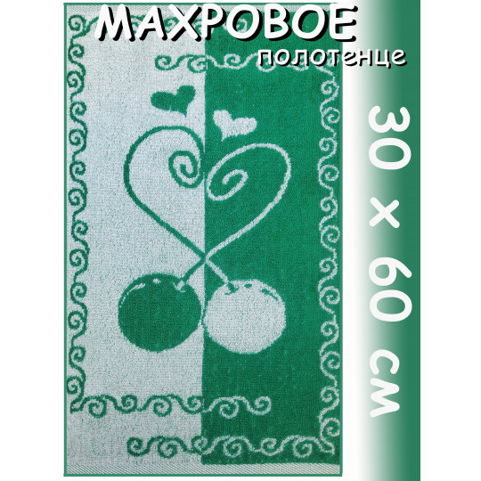 Полотенце махровое кухонное 30х60 см, Вишенки зеленое
