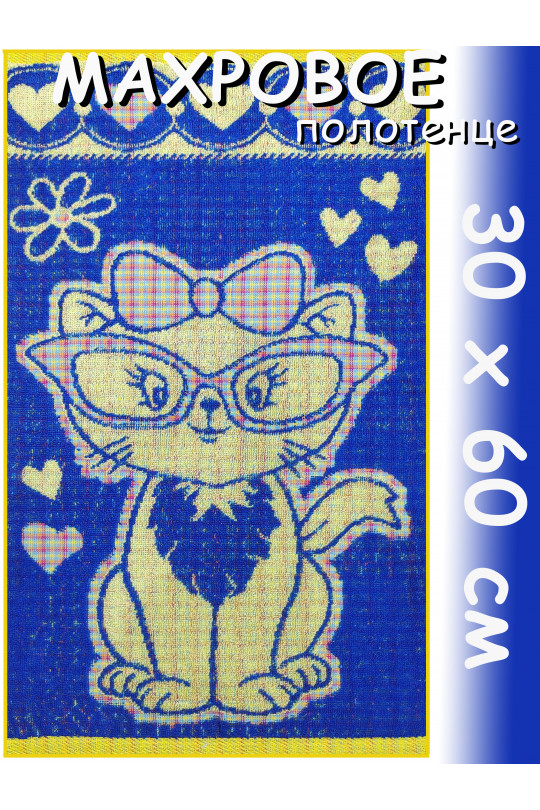 Полотенце махровое детское 30х60 см, Влюбленчик киска, синий