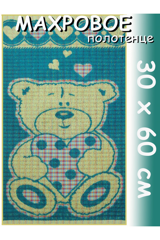 Полотенце махровое детское 30х60 см, Влюбленчик медведик, бирюза