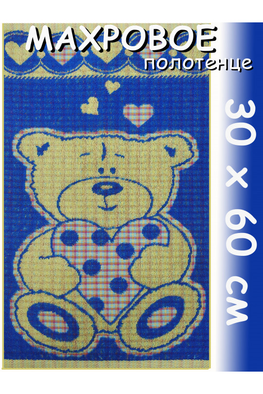 Полотенце махровое детское 30х60 см, Влюбленчик медведик, синее