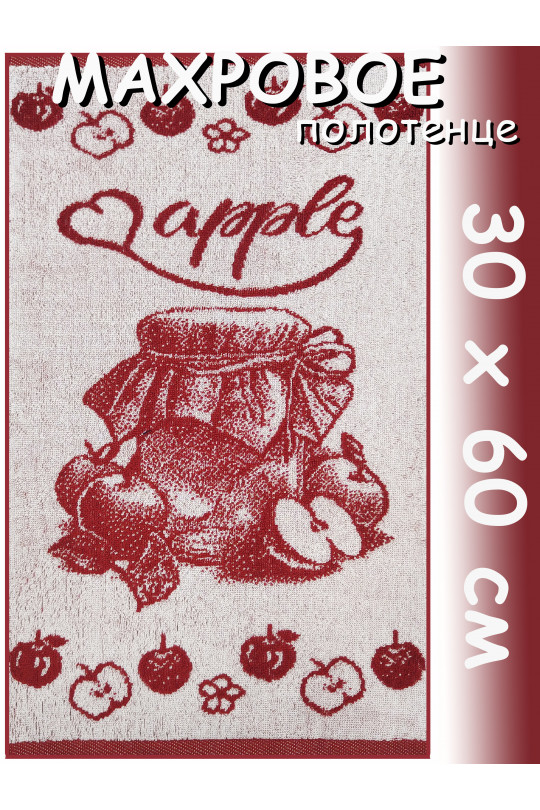 Полотенце махровое кухонное 30х60 см, Яблочное варенье