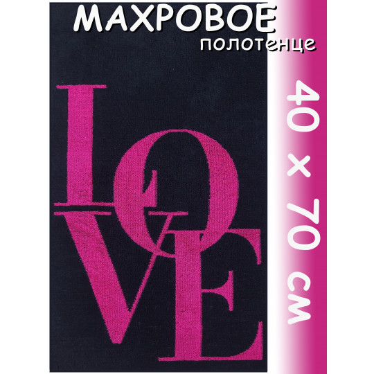 Полотенце махровое лицевое 40х70 см, LOVE Times