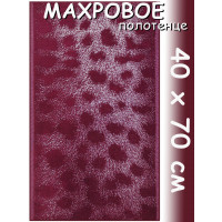 Полотенце махровое лицевое 40х70 см, Шкура гепарда