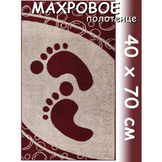 Полотенце махровое лицевое 40х70 см, Ножки, бордовое