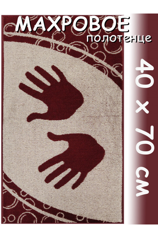Полотенце махровое лицевое 40х70 см, Ручки, бордовое