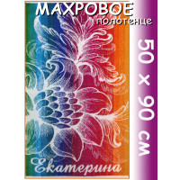 Полотенце махровое именное жен.50 х 90 см, рис. ЕКАТЕРИНА