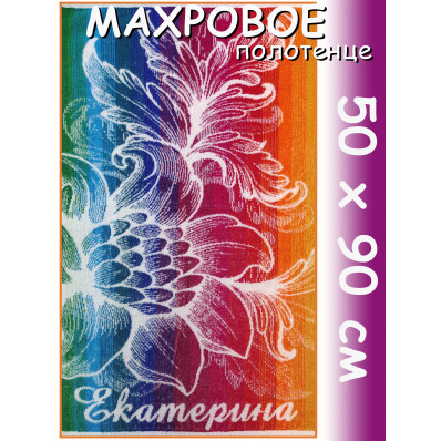 Полотенце махровое именное жен.50 х 90 см, рис. ЕКАТЕРИНА