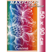 Полотенце махровое именное жен.50 х 90 см, рис. ЕЛЕНА