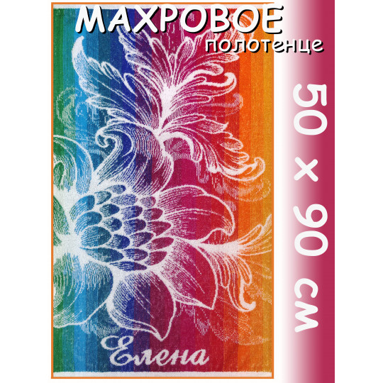 Полотенце махровое именное жен.50 х 90 см, рис. ЕЛЕНА