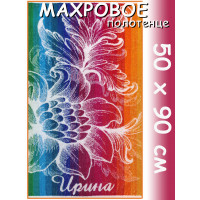 Полотенце махровое именное жен.50 х 90 см, рис. ИРИНА