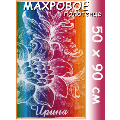 Полотенце махровое именное жен.50 х 90 см, рис. ИРИНА