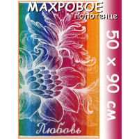 Полотенце махровое именное жен.50 х 90 см, рис. ЛЮБОВЬ