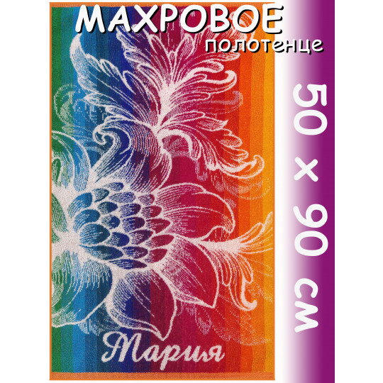 Полотенце махровое именное жен.50 х 90 см, рис. МАРИЯ
