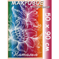 Полотенце махровое именное жен.50 х 90 см, рис. НАТАЛЬЯ