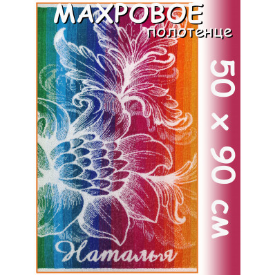Полотенце махровое именное жен.50 х 90 см, рис. НАТАЛЬЯ