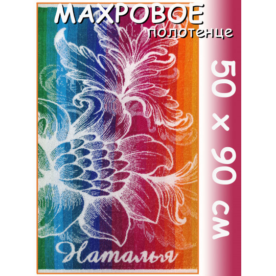 Полотенце махровое именное жен.50 х 90 см, рис. НАТАЛЬЯ