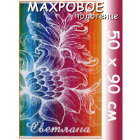 Полотенце махровое именное жен.50 х 90 см, рис. СВЕТЛАНА