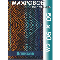 Полотенце махровое именное муж.50 х 90 см, рис. АЛЕКСЕЙ