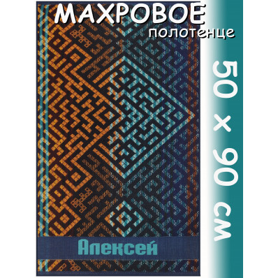 Полотенце махровое именное муж.50 х 90 см, рис. АЛЕКСЕЙ
