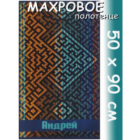 Полотенце махровое именное муж.50 х 90 см, рис. АНДРЕЙ
