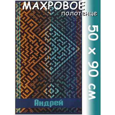 Полотенце махровое именное муж.50 х 90 см, рис. АНДРЕЙ