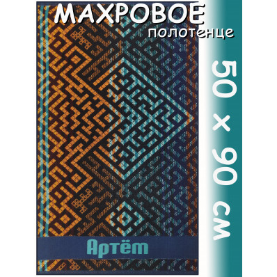 Полотенце махровое именное муж.50 х 90 см, рис. АРТЕМ