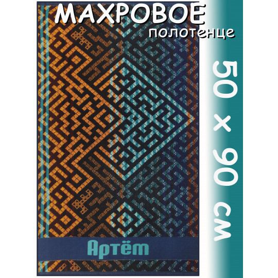 Полотенце махровое именное муж.50 х 90 см, рис. АРТЕМ