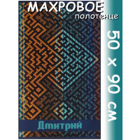 Полотенце махровое именное муж.50 х 90 см, рис. ДМИТРИЙ