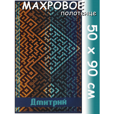Полотенце махровое именное муж.50 х 90 см, рис. ДМИТРИЙ