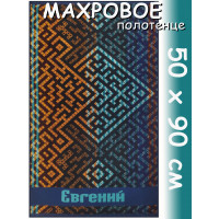 Полотенце махровое именное муж.50 х 90 см, рис. ЕВГЕНИЙ