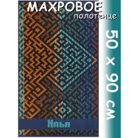 Полотенце махровое именное муж.50 х 90 см, рис. ИЛЬЯ